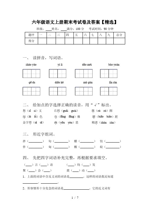 六年级语文上册期末考试卷及答案【精选】