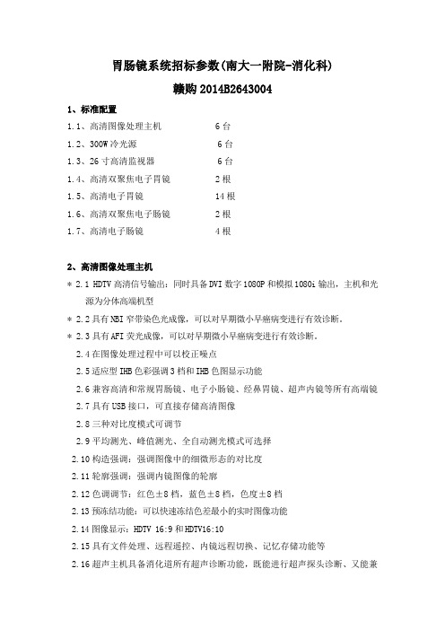 消化科电子胃肠镜——招标配置技术参数