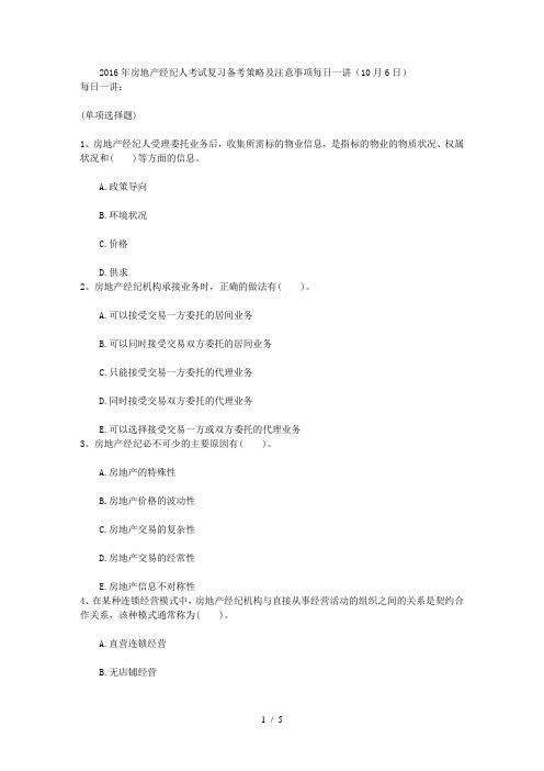 2016年房地产经纪人考试复习备考策略及注意事项每日一讲(10月6日)