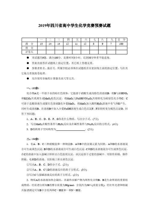 2019年四川省高中学生化学竞赛预赛试题