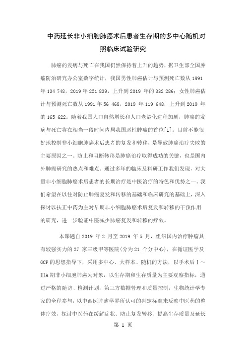 中药延长非小细胞肺癌术后患者生存期的多中心随机对照临床试验研究word资料14页