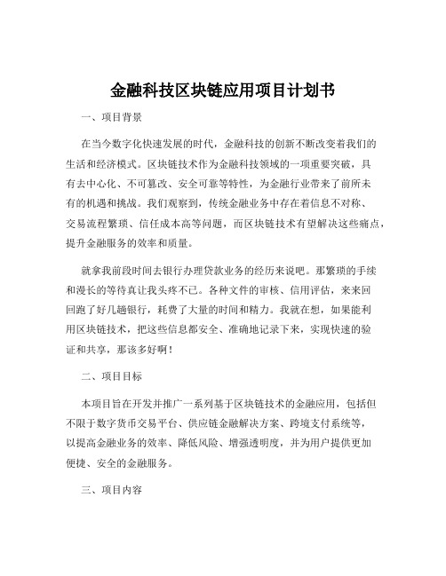 金融科技区块链应用项目计划书