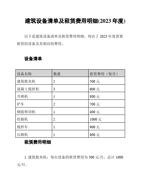 建筑设备清单及租赁费用明细(2023年度)