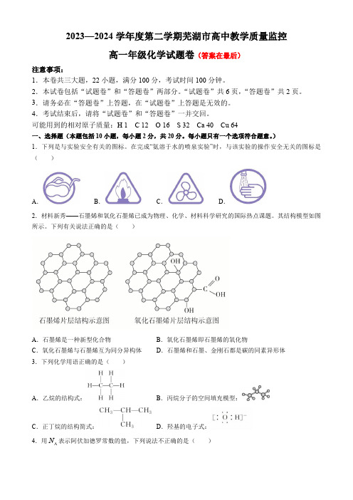 安徽省芜湖市2023-2024学年高一下学期7月期末考试 化学含答案