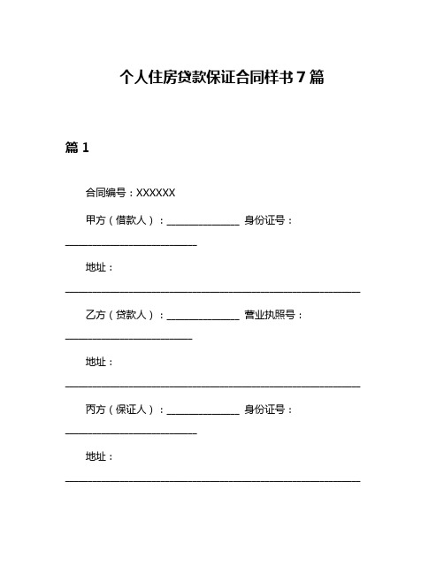 个人住房贷款保证合同样书7篇