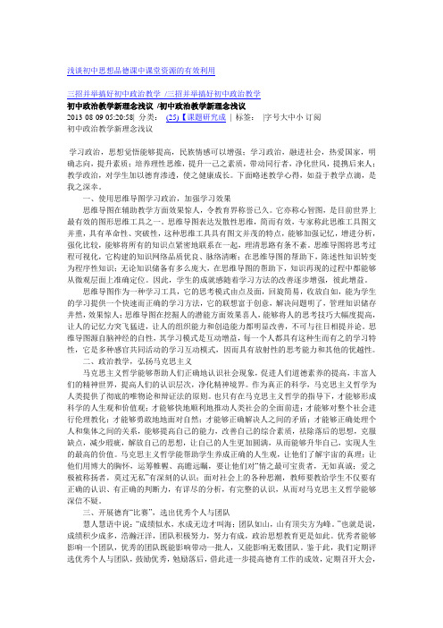 浅谈初中思想品德课中课堂资源的有效利用