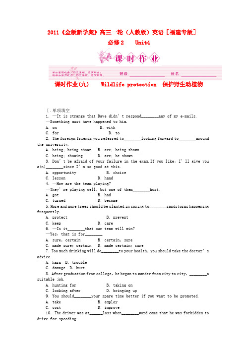 [福建专版]《金版新学案》高三英语一轮课时作业 新人教版必修2-4