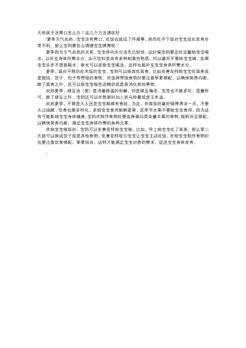 育儿知识-天热孩子没胃口怎么办?这几个方法请收好