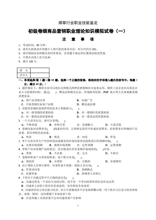 营销初级理论模拟题(一)