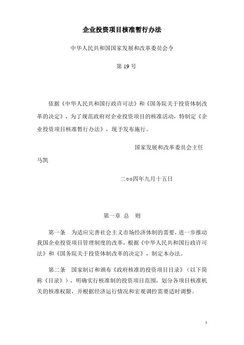 企业投资项目核准暂行办法 国家发展改革委令第19号