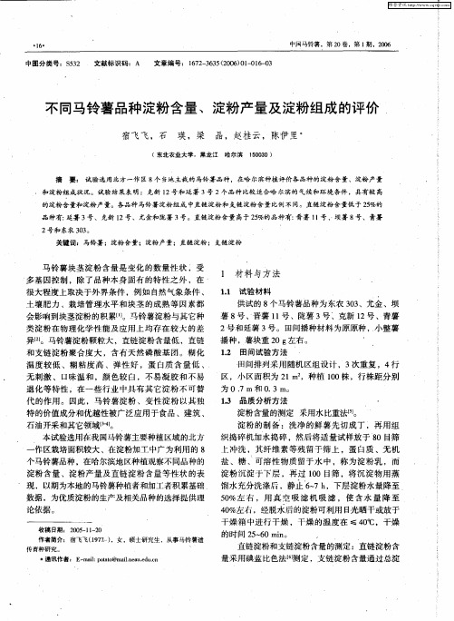 不同马铃薯品种淀粉含量、淀粉产量及淀粉组成的评价