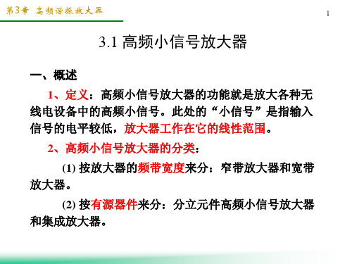 高频谐振放大器