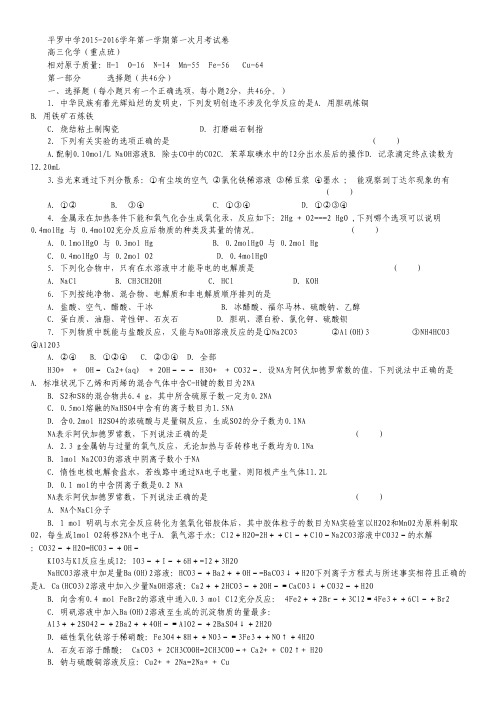 宁夏平罗中学2016届高三上学期第一次月考化学试卷(重点班) Word版无答案.pdf