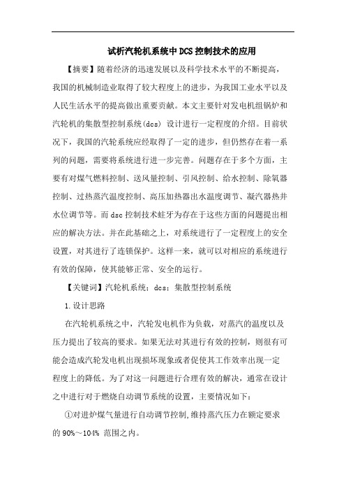 汽轮机系统中DCS控制技术应用论文