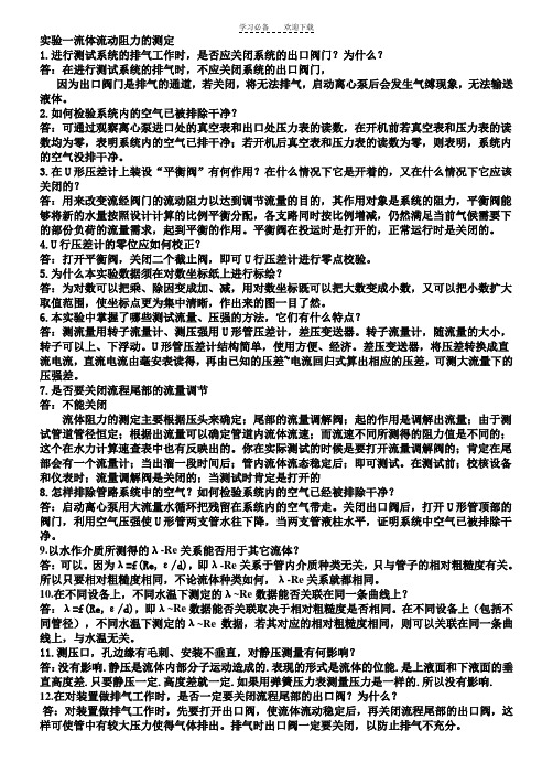 化工原理实验课后思考题答案及习题