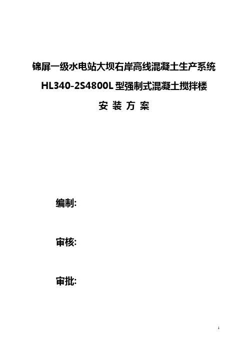 锦屏HLSL型混凝土安装方案修改后