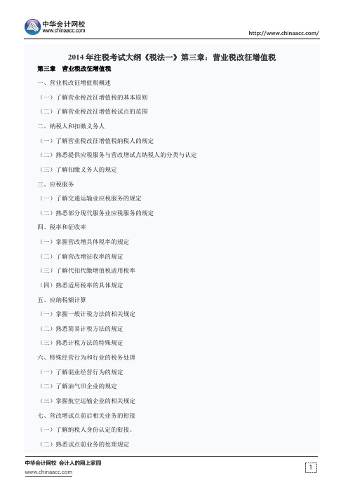 2014年注税考试大纲《税法一》第三章：营业税改征增值税