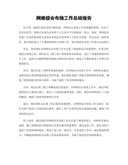 网络综合布线工作总结报告