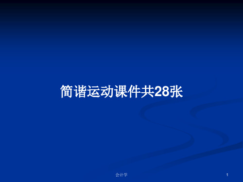 简谐运动课件共28张PPT学习教案