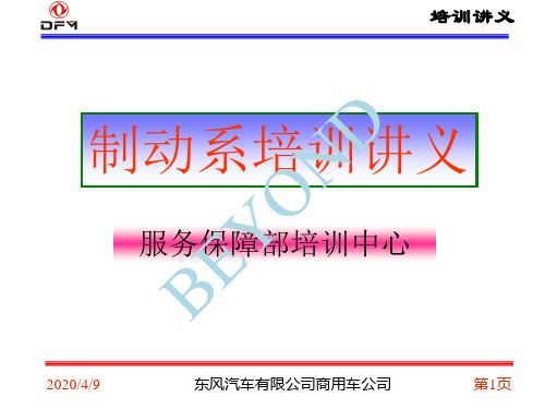 制动系培训讲义(PPT 102页)