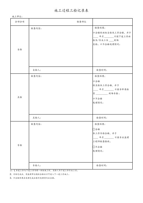 施工质量三检表