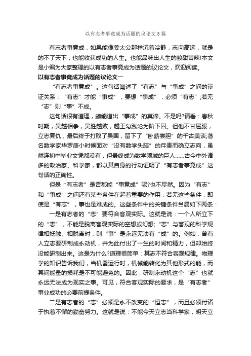 以有志者事竟成为话题的议论文5篇_高考话题作文_