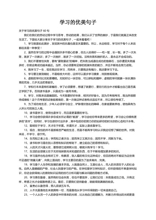 关于学习的优美句子60句