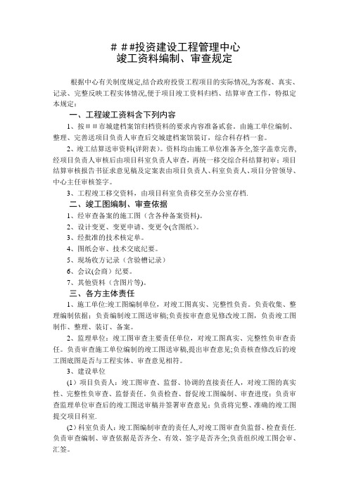 项目竣工资料编制审查规定