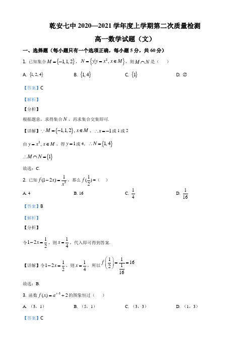 吉林省乾安县第七中学2020-2021学年第一学期高一第二次质量检测数学(文)试题(含答案解析)