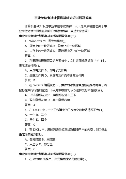 事业单位考试计算机基础知识试题及答案