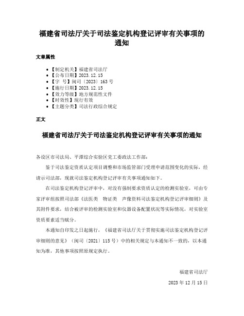 福建省司法厅关于司法鉴定机构登记评审有关事项的通知