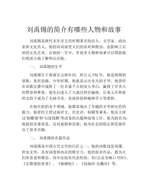 刘禹锡的简介有哪些人物和故事