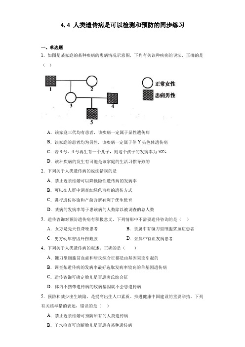 4.4人类遗传病是可以检测和预防的同步练习2023-2024学年高一下学期生物浙科版必修2(解析版)