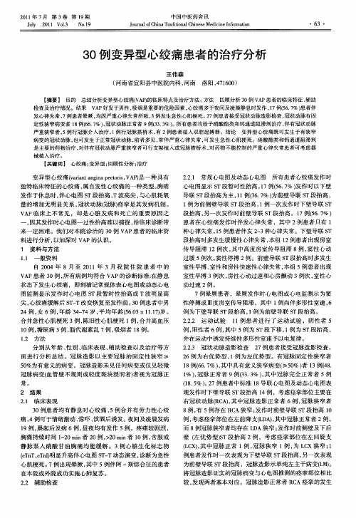 30例变异型心绞痛患者的治疗分析