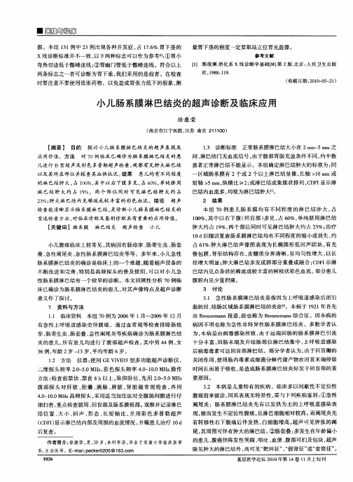 小儿肠系膜淋巴结炎的超声诊断及临床应用