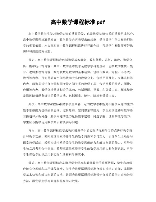 高中数学课程标准pdf