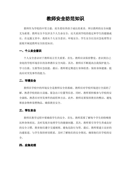 教师安全防范知识