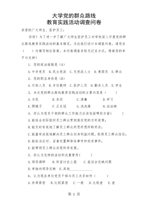 党的群众路线调查问卷6页word