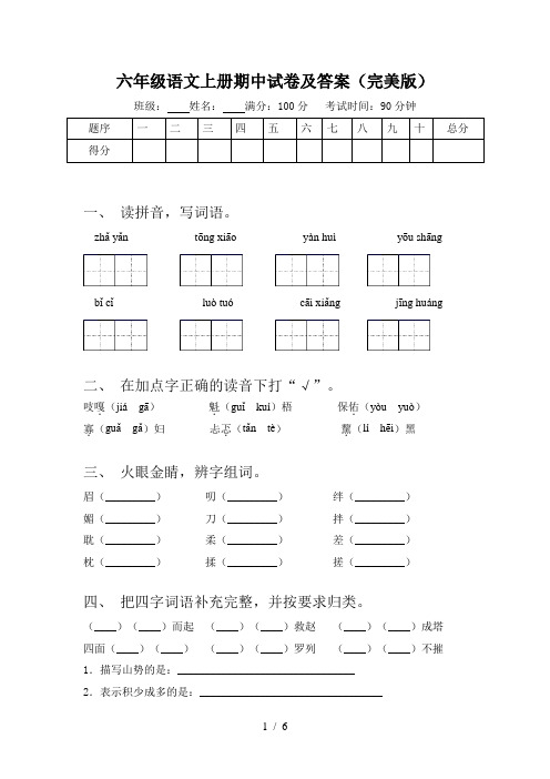 六年级语文上册期中试卷及答案(完美版)