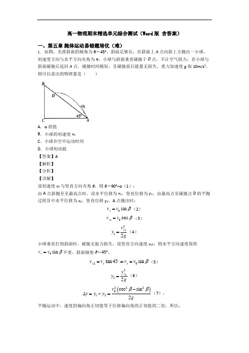 高一物理期末精选单元综合测试(Word版 含答案)