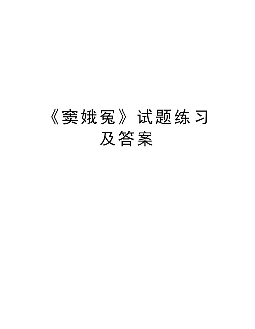 《窦娥冤》试题练习及答案讲课教案