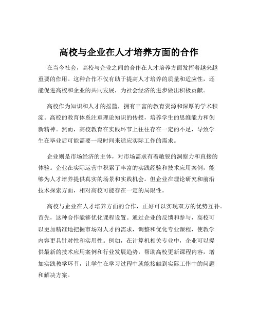 高校与企业在人才培养方面的合作