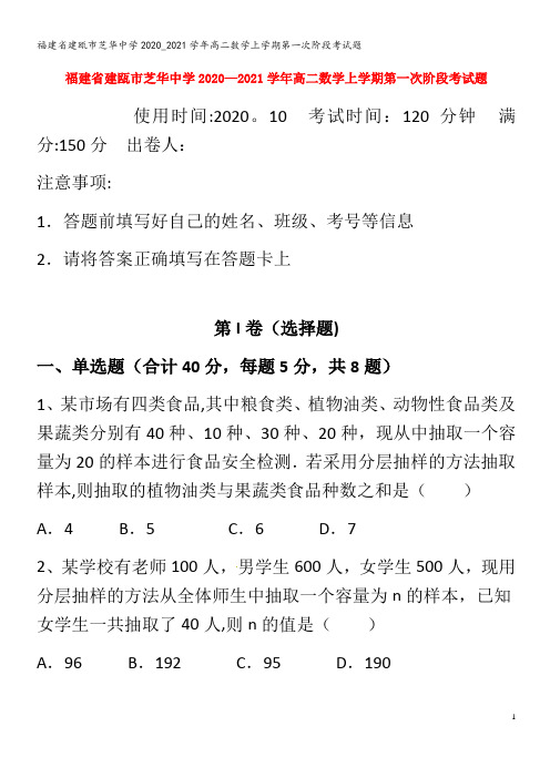 建瓯市芝华中学2020_2021学年高二数学上学期第一次阶段考试题