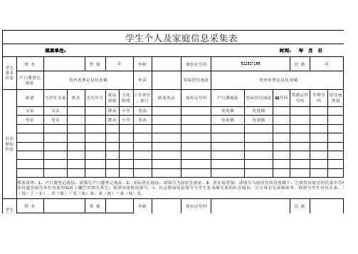 学生个人及家庭信息采集表