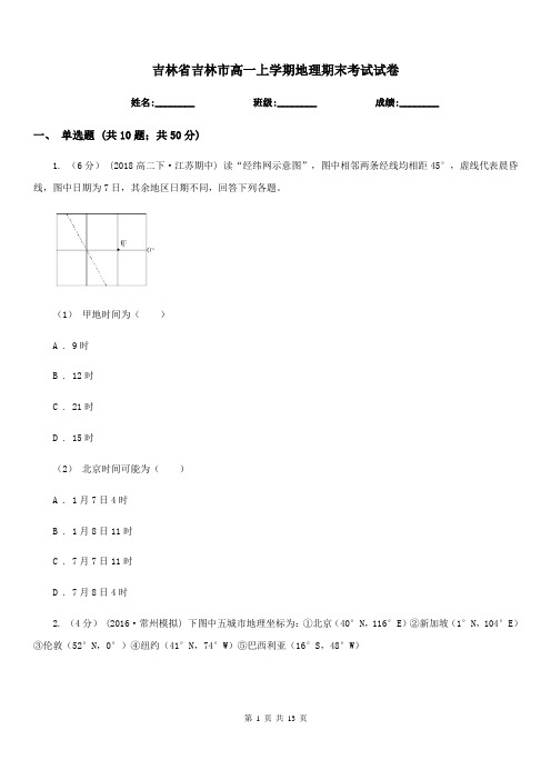 吉林省吉林市高一上学期地理期末考试试卷