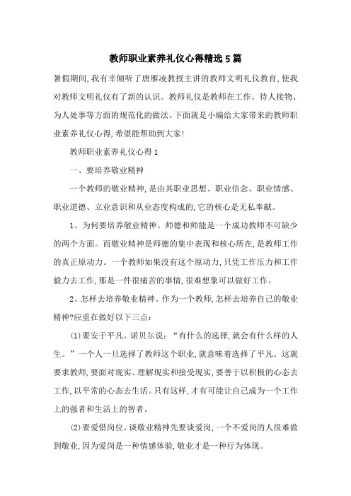 最新教师职业素养礼仪心得精选5篇