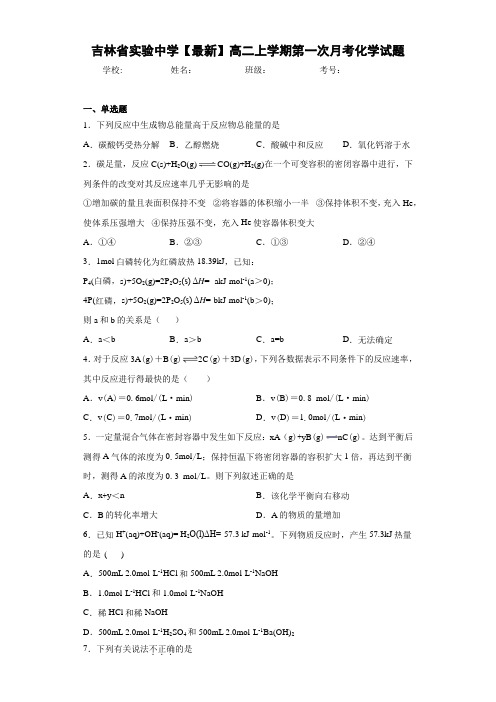 吉林省实验中学高二上学期第一次月考化学试题