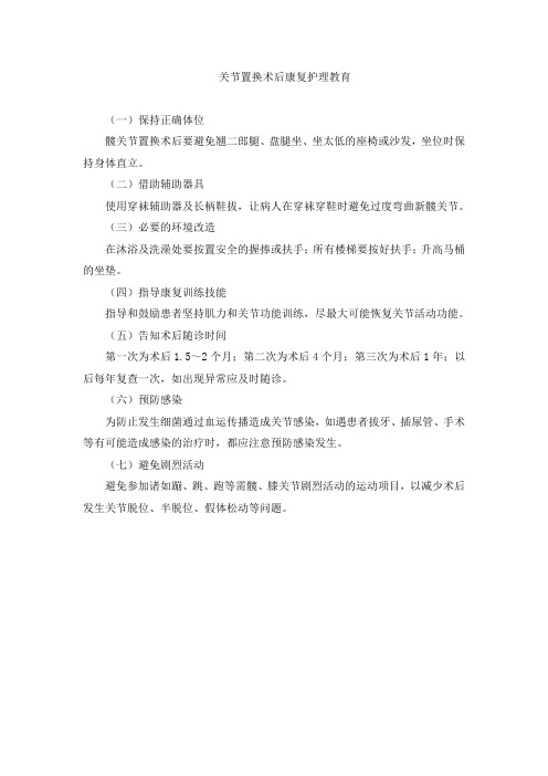 关节置换术后康复教育