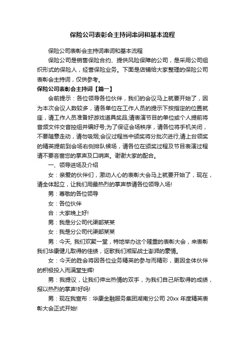 保险公司表彰会主持词串词和基本流程