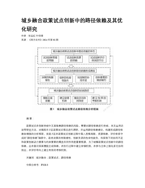 城乡融合政策试点创新中的路径依赖及其优化研究  